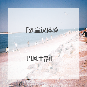 到宣汉体验巴风土韵