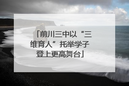 前川三中以“三维育人”托举学子登上更高舞台