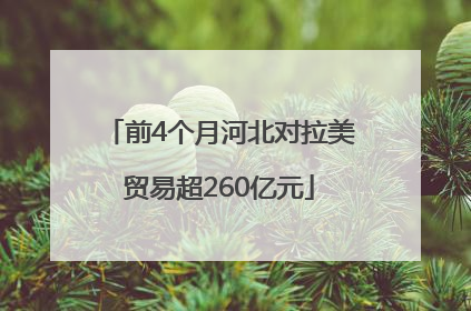 前4个月河北对拉美贸易超260亿元