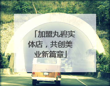 加盟丸碧实体店，共创美业新篇章