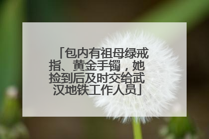 包内有祖母绿戒指、黄金手镯，她捡到后及时交给武汉地铁工作人员