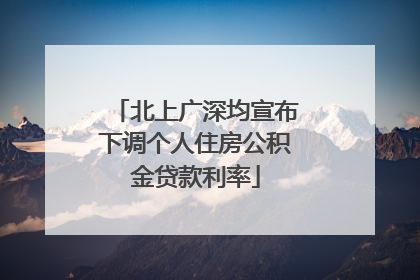 北上广深均宣布下调个人住房公积金贷款利率