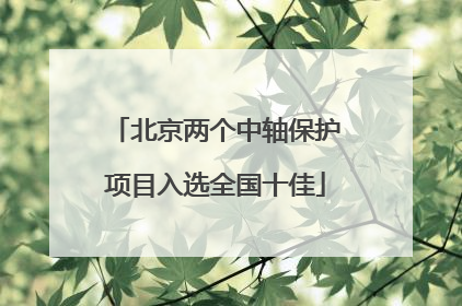 北京两个中轴保护项目入选全国十佳