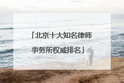 北京十大知名律师事务所权威排名