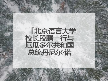 北京语言大学校长段鹏一行与厄瓜多尔共和国总统丹尼尔·诺沃亚阁下座谈