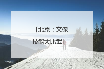 北京：文保技能大比武