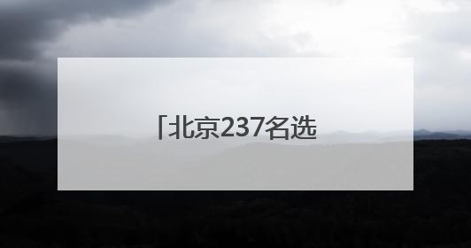 北京237名选手角逐文物行业职业技能竞赛