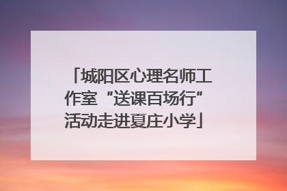 城阳区心理名师工作室“送课百场行”活动走进夏庄小学