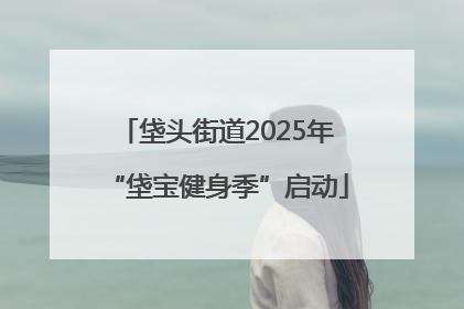 垡头街道2025年“垡宝健身季”启动