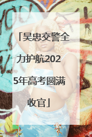 吴忠交警全力护航2025年高考圆满收官