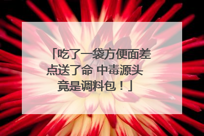 吃了一袋方便面差点送了命 中毒源头竟是调料包！