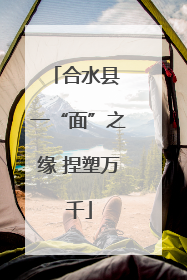 合水县 一“面”之缘 捏塑万千