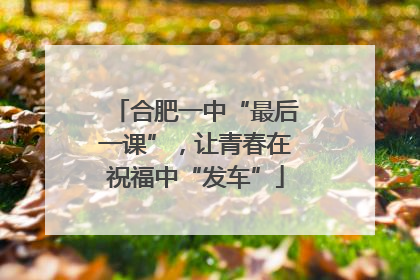 合肥一中“最后一课”，让青春在祝福中“发车”