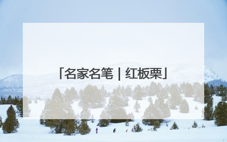 名家名笔｜红板栗