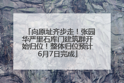 向原址齐步走！张园华严里石库门建筑群开始归位！整体归位预计6月7日完成