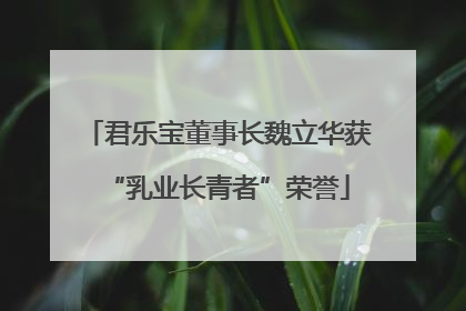 君乐宝董事长魏立华获“乳业长青者”荣誉