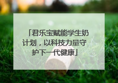 君乐宝赋能学生奶计划，以科技力量守护下一代健康