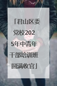 君山区委党校2025年中青年干部培训班圆满收官
