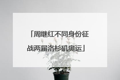 周继红不同身份征战两届洛杉矶奥运