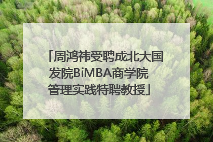 周鸿祎受聘成北大国发院BiMBA商学院管理实践特聘教授