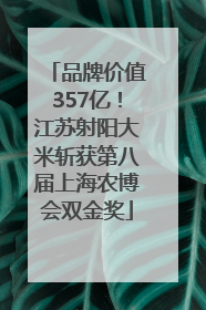 品牌价值357亿！江苏射阳大米斩获第八届上海农博会双金奖