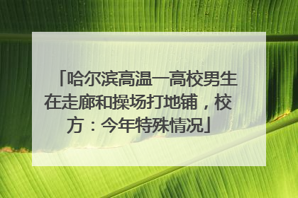 哈尔滨高温一高校男生在走廊和操场打地铺，校方：今年特殊情况