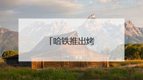 哈铁推出烤肉主题车厢