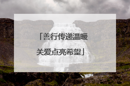 善行传递温暖 关爱点亮希望