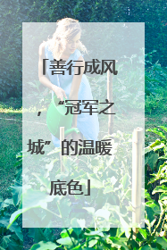善行成风，“冠军之城”的温暖底色
