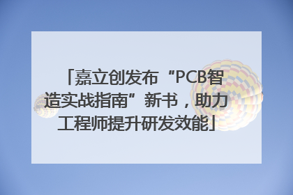 嘉立创发布“PCB智造实战指南”新书，助力工程师提升研发效能