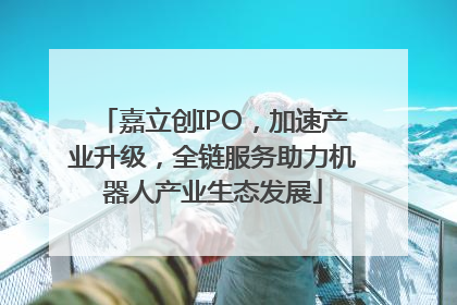 嘉立创IPO，加速产业升级，全链服务助力机器人产业生态发展