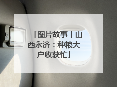 图片故事丨山西永济：种粮大户收获忙