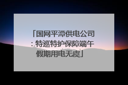 国网平潭供电公司：特巡特护保障端午假期用电无虞