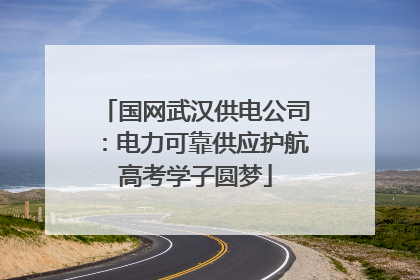 国网武汉供电公司：电力可靠供应护航高考学子圆梦