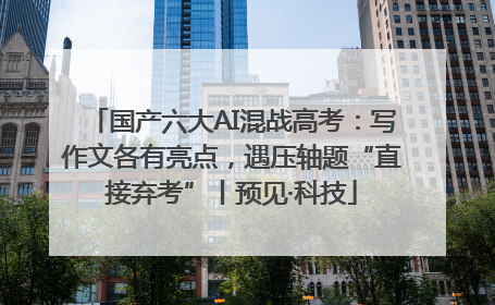 国产六大AI混战高考：写作文各有亮点，遇压轴题“直接弃考”丨预见·科技