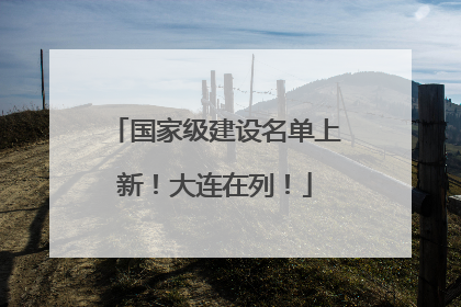 国家级建设名单上新！大连在列！