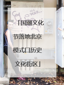 国潮文化节落地北京模式口历史文化街区