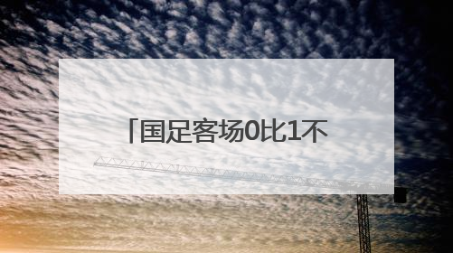 国足客场0比1不敌印尼，提前一轮无缘美加墨世界杯