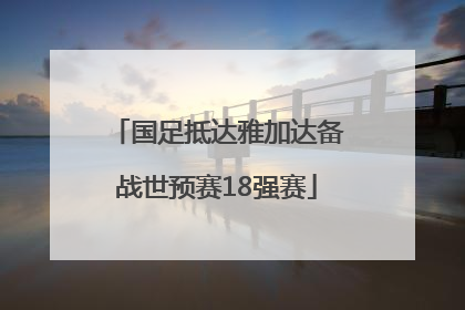 国足抵达雅加达备战世预赛18强赛