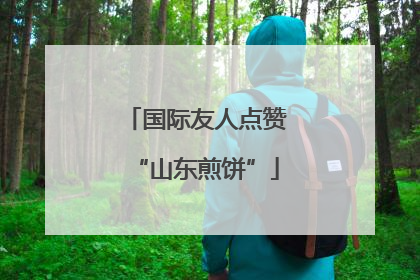国际友人点赞“山东煎饼”
