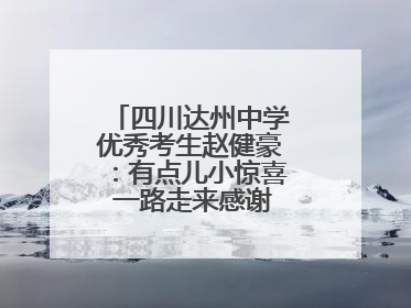 四川达州中学优秀考生赵健豪：有点儿小惊喜 一路走来感谢这么多人关爱