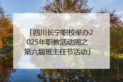 四川长宁职校举办2025年职教活动周之第六届班主任节活动