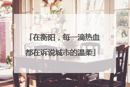 在衡阳，每一滴热血都在诉说城市的温柔