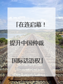 在连启幕！提升中国仲裁国际话语权