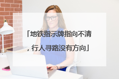 地铁指示牌指向不清，行人寻路没有方向