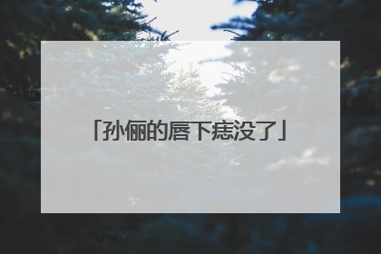 孙俪的唇下痣没了