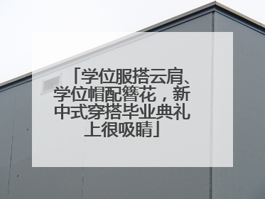 学位服搭云肩、学位帽配簪花，新中式穿搭毕业典礼上很吸睛