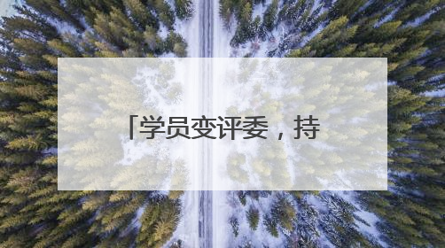 学员变评委，持证上岗促发展 成都青羊创新社区教育人才培育模式