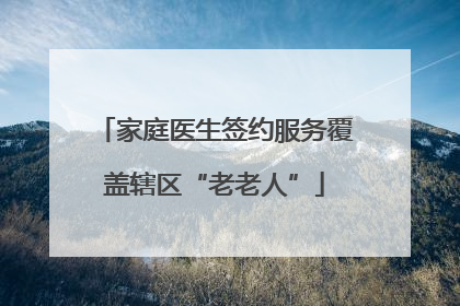 家庭医生签约服务覆盖辖区“老老人”