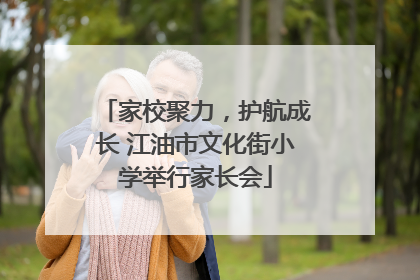 家校聚力，护航成长 江油市文化街小学举行家长会